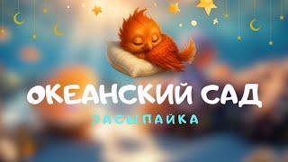 Засыпайка: ОКЕАНСКИЙ САД