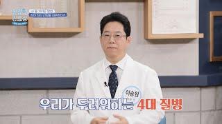 우리가 무서워하는 4대 질병들의 원인이 '장'에 있다?! 친절한 진료실(hello my doctor) 71회 | JTBC 211129 방송