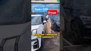 Zeekr 009 отзыв владельца #автоблог #китайскийавтомобиль #автоблогеры #китайскоеавто