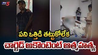 Chartered Accountant Ends Life Due to Work Pressure | Hyderabad | TV5 News