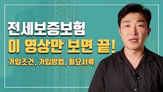 전세보증보험 가입조건, 가입방법 핵심정리