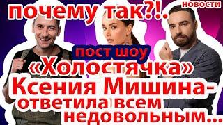 Ксения Мишина/Холостячка-ответила всем недовольным / финал/пост шоу/выпуск 10   Эллерт/Леша стб 2020