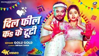 Dil Feel Kake Tooti - Golu Gold | Bhojpuri Holi Song 2025 | Ft. Shivani Singh