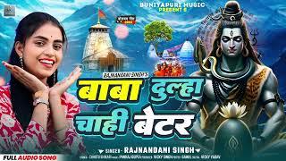 बाबा दूल्हा चाही बेटर | #Rajnandani Singh | Baba Dulha Chahi Better | Bolbam Song 2024