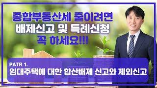 종합부동산세 배제신고 및 특례신청의 모든 것(1)_임대주택에 대한 합산배제 신고와 제외신고(임대주택)[세무법인가감_지병근세무사]