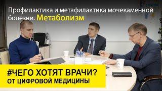 Профилактика и метафилактика мочекаменной болезни. Метаболизм