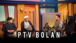 PTV BOLAN PROGRAM  || ودے ہزارگی || Mubashir Reza || Hazargi Vlog || Bachus || Asgharz Vlog ️