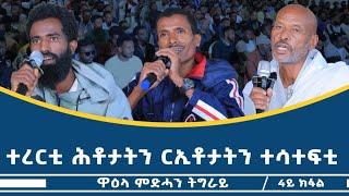 ተረርቲ ሕቶታትን ሪኢቶታትን ተሳተፍቲ ዋዕላ ምድሓን ትግራይ #4ይ_ክፋል