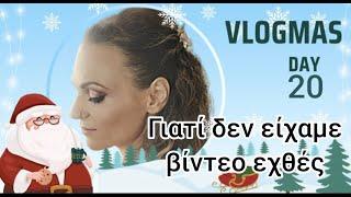 #vlogmas #day20  δύο δύσκολες μέρες......