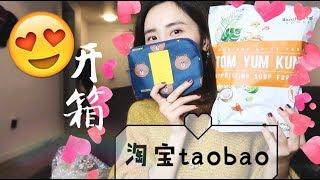 TAOBAO Haul| 20KG超超大型淘宝开箱 |关于国际转运?|居家好物，彩妆/饰品, 巨多好吃的！ |过瘾到