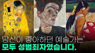 ‍ 좋아하던 예술 작품이 비도덕적인 예술가의 손에서 만들어졌다면?