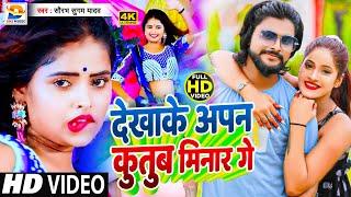 #Video | देखाके अपन कुतुब मिनार गे | #Saurabh Sugam Yadav | Dekha Ke Qutub Minar Ge | Maghi Song2022