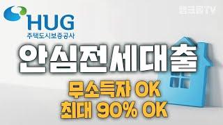 전세대출 90% 나온다?! 안심전세대출 받을 때 필수로 확인해야하는 것?