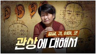 얼굴에 흥망성쇠의 기운이 있다! / 귀, 이마, 코 관상에 들어있는 타고난 복 [유명한점집]