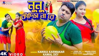 Nunu Kandis Na Re #বেলুন কিনে দিবো #Kanika Karmakar #Purulia New Video 2024