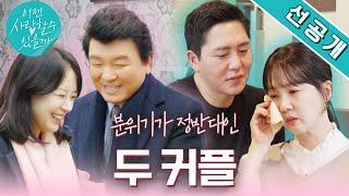 [두번째만남 선공개] #주병진 커플 첫 스킨십에 이색 타로 데이트까지 #박소현 커플은 오열..? #이젠사랑할수있을까 EP.7