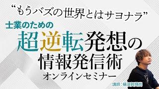 もうバズの世界とはサヨナラ" 士業のための超逆転発想の情報発信術オンラインセミナー