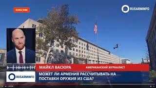 Может ли Армения рассчитывать на поставки оружия из США?