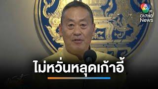 ไม่หวั่นหลุดเก้าอี้ ! นายกฯ "เศรษฐา" พร้อมรับคำตัดสิน ปมตั้งพิชิต | เช้านี้ที่หมอชิต