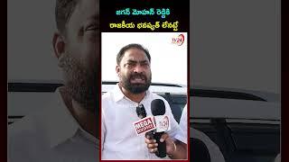 జగన్ మోహన్ రెడ్డికి రాజకీయ భవష్యత్ లేనట్టే | Shaik Riyaz | #ysjagan #ysrcp #appolitics #shorts #jsp