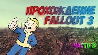 Fallout 3 Прохождение На Русском #3 -  Минное поле и его обитатели