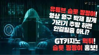 GT카지노 gt-07.com 슬롯 찡찡이가 홍보 하는 먹튀사이트!│먹튀검증│토토사이트│토토먹튀│먹튀조사│토토커뮤니티│카지노커뮤니티│베가스커뮤니티│먹튀확정│먹튀│신규검증│