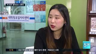 [TJB뉴스] 막 오른 취업시장..'블라인드 채용'이 대세