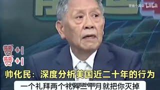 帅化民：深度分析美国近二十年的行为！