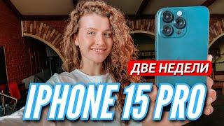 IPHONE 15 PRO. ДВЕ НЕДЕЛИ ИСПОЛЬЗОВАНИЯ