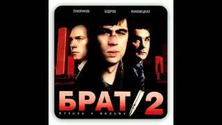 БРАТ 2 - Погляд (7)