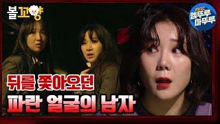 [심야괴담회] 혼자 다니지 말라던 담임쌤의 당부! 야자 후 하굣길 뒤를 쫓아오는 남자의 얼굴이... 파란색?｜#볼꼬양 #엠뚜루마뚜루 MBC210603방송
