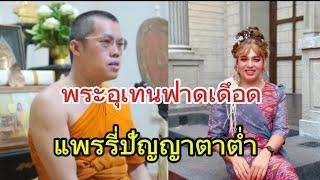 พระมหาอุ​เทน​ฟาด​เดือด​แพรรี่ปัญญาตาต่ำน่ะเจ้าหนูแพรรี่