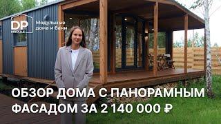 Обзор дома с панорамным фасадом за 2 140 000 рублей с доставкой в любой регион РФ