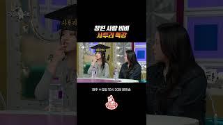 경상도 사투리의 진실 #라디오스타