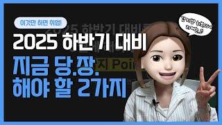 2025 하반기 대비 지금 당.장. 해야 할 2가지 (이제는 취뽀해야지)