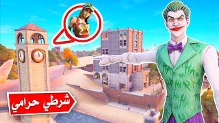 فورتنايت : سيرفر خاص , شرطي حرامي  ( تفوز = حزمة الجوكر 🃏 )