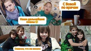 С Вовой по врачам/Наши планы🫣/главное, что им весело ️ 16.06.2025 г.