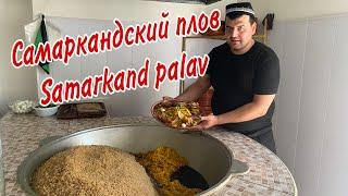 ИДЕАЛЬНЫЙ САМАРКАНДСКИЙ ПЛОВ, приготовленный по старинному рецепту!!! Perfect Samarkand Palav!!!