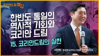 [2024 코리안드림 특강] 15강 코리안드림의 실현