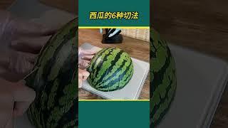 西瓜的六种气氛 #科普 #教育學習 #好物推荐 #知识渊博 #遊戲 #百科密码 #好物分享