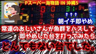 常連のおじいさんが朝イチ魚群をハズして即ヤメした台を打ったら衝撃展開が待ってました『Pスーパー海物語 IN 沖縄5』ぱちぱちTV【722】沖海5第242話