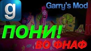 Garry's Mod Обзор Аддонов - ПОНИ ВО ФНАФ!!!