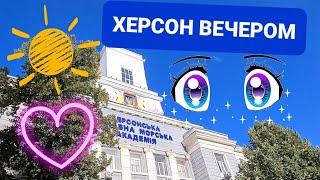  ХЕРСОН  ВЕЧЕРЕЛО