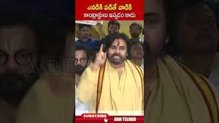 ఎవడికి పడితే వాడికి కాంట్రాక్టులు ఇవ్వడం కాదు.. #pawankalyan #tirumalaladdu #jagan | ABN Telugu