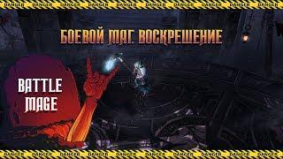 БОЕВОЙ МАГ: ВОСКРЕШЕНИЕ