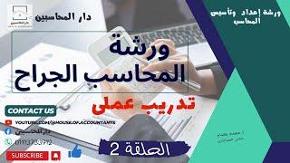 ورشة المحاسب الجراح - القيد الافتتاحى - الحلقة 2.