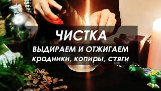 ЧИСТКА: выдираем и отжигаем КРАДНИКИ, КОПИРЫ, СТЯГИ