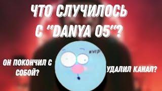 Что случилось с Danya 05? (разбор)