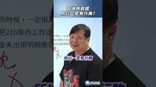 因為他自認所以一定有行賄？