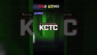 #KCTC, 실전 보다 뜨거운 훈련 #무박4일#전갈부대#대항군#순삭특급#shorts